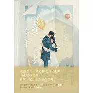 這麼多年(下) (電子書)