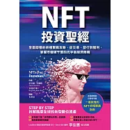 NFT投資聖經：全面即懂的終極實戰攻略，從交易、發行到獲利，掌握市值破千億的元宇宙經濟商機 (電子書)