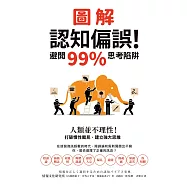 圖解認知偏誤!避開99%思考陷阱：人類並不理性!打破慣性偏見，建立強大思維 (電子書)