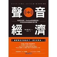 聲音經濟：從語音助理、Podcast到智慧音箱，科技巨頭爭相搶進的新市場 (電子書)