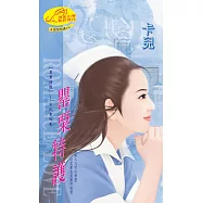 罌粟特護：黑幫特護 4 (電子書)
