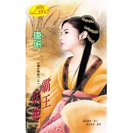 霸王妖姬：霸王傳說 1 (電子書)