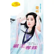 霸王奪姝：霸王傳說 2 (電子書)