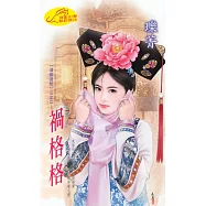禍格格：清卿追戀 2 (電子書)