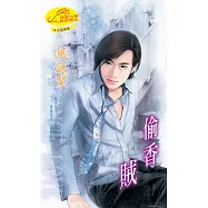 偷香賊：什麼賊 2 (電子書)