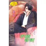 不純勾引：狂星恣情 1 (電子書)