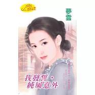 我發誓，純屬意外：戀愛方程式 3 (電子書)