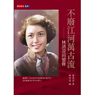 不廢江河萬古流：林清涼回憶錄 (電子書)
