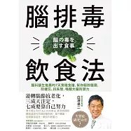 腦排毒飲食法：腦科醫生推薦的7天實踐食譜，幫你驅除腦霧，防健忘、抗失智，喚醒大腦防禦力 (電子書)