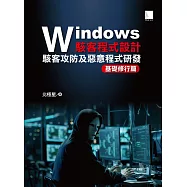 Windows駭客程式設計：駭客攻防及惡意程式研發基礎修行篇 (電子書)