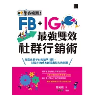集客瘋潮!Facebook+Instagram最強雙效社群行銷術 (電子書)