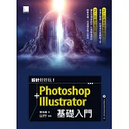 設計好好玩!Photoshop + Illustrator 基礎入門 (電子書)
