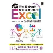 [精準活用祕笈]超實用!提高數據整理、統計運算分析的Excel必備省時函數 (電子書)
