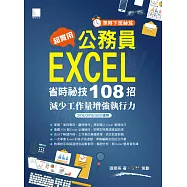 [準時下班秘笈]超實用!公務員EXCEL省時秘技108招-減少工作量增強執行力(2016/2019/2021適用) (電子書)