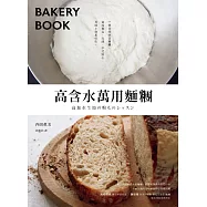 高含水萬用麵糰：一變多的神奇麵糰，做成麵包、比薩、中式點心、異國小點都好吃 (電子書)