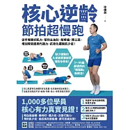 核心逆齡 節拍超慢跑：徒手慢養好肌力，幫你去油肚、解疼痛、降三高、增加骨密度與代謝力，抗老化擺脫肌少症! (電子書)