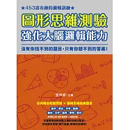 圖形思維測驗，強化大腦邏輯能力：453道有趣的邏輯訓練，沒有你找不到的題目，只有你想不到的答案! (電子書)