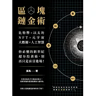 區塊鏈金術：比特幣×以太坊×NFT×元宇宙×大數據×人工智慧，你必懂的新世紀超夯投資術，別再只是盲目進場! (電子書)