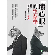 「壞心眼」的生存學：聰明，是因為懂得「使壞」 (電子書)