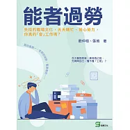 能者過勞：失控的職場文化，天天瞎忙、勞心勞力，你真的「會」工作嗎? (電子書)