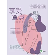 享受單身：喜歡的沒出現，出現的不喜歡!相視無言，不如一個人的浪漫，女人的精采不一定要伴侶的存在 (電子書)