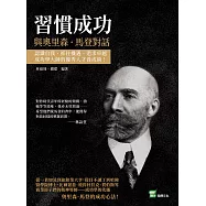 習慣成功，與奧里森.馬登對話：認識自我、抓住機遇、追求卓越，成功學大師的優秀人才養成術 (電子書)