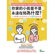 你家的小孩是不是永遠在問為什麼：我也想回答啊!但我也不知道答案⋯⋯一本書巧妙回答孩子的255個問題 (電子書)