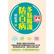 多點腸識防百病 (電子書)