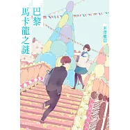 巴黎馬卡龍之謎 (電子書)