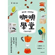 咖啡學堂：從豆子到杯子，精選101個你必須知道的咖啡知識 (電子書)