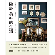 陳設美好的生活：觀察生活細節、練習擺放日常，才能安頓更好的環境與展現自我 (電子書)