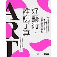 好藝術，誰說了算?：15個該避開的藝術投資迷思╳13種靠近藝術的觀點╳12件藝術教會你的事，讓我們先聊藝術再數鈔 (電子書)