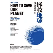 拯救地球：事實與真相 (電子書)
