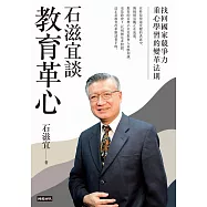 石滋宜談教育革心：找回國家競爭力重心學習的變革法則 (電子書)
