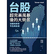 台股超完美風暴後的大榮景：台股的前世、今生與未來 (電子書)