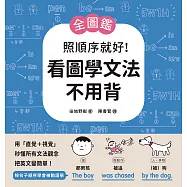 【全圖鑑】照順序就好!看圖學文法不用背：用「直覺+視覺」秒懂所有文法觀念，把英文變簡單! (電子書)