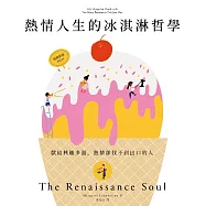 熱情人生的冰淇淋哲學(經典新版) (電子書)
