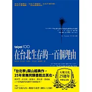 在台北生存的一百個理由(大塊文化25週年增修紀念版) (電子書)