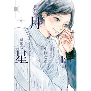 朝向明月，幻化成星(上) (電子書)