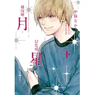 朝向明月，幻化成星(下) (電子書)