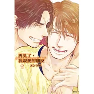 再見了，我親愛的朋友(02)完 (電子書)