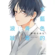 水藍色的青春波紋(全) (電子書)