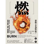 燃：最新研究，揭開身體究竟如何燃燒卡路里、減肥、保持健康! (電子書)