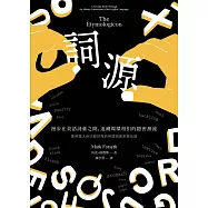詞源：漫步在英語詞彙之間，追溯環環相扣的隱密源流 (電子書)