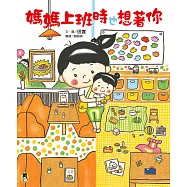 媽媽上班時也想著你 (電子書)