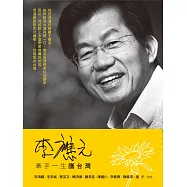 李應元：牽手一生護台灣 (電子書)