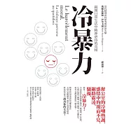冷暴力：揭開日常生活中精神虐待的真相 (電子書)