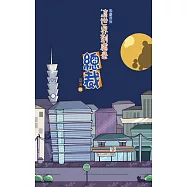 這世界到處是總裁 (電子書)