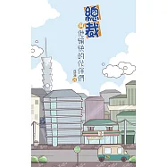 總裁與他愉快的伙伴們：天下總裁多如毛，路上招牌掉下來都能砸到一個總裁。 (電子書)