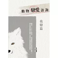 動物戀愛諮詢 夜戀篇：現在的動物是怎麼了?性向會不會太多元化啊? (電子書)